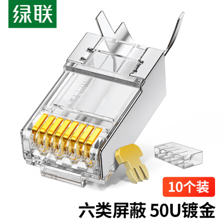 绿联(UGREEN)20842 六类屏蔽水晶头 50U加厚镀金网络接头 RJ45工程级8P8C电脑网线连接器 Cat6两件式接头 10个装